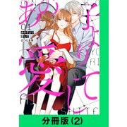 あの子より愛して【分冊版（2）】（LINE Digital Frontier） [電子書籍]