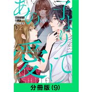 あの子より愛して【分冊版（9）】（LINE Digital Frontier） [電子書籍]