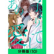 あの子より愛して【分冊版（10）】（LINE Digital Frontier） [電子書籍]