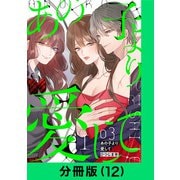 あの子より愛して【分冊版（12）】（LINE Digital Frontier） [電子書籍]