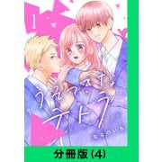うそつきなテトラ【分冊版（4）】（LINE Digital Frontier） [電子書籍]