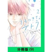 うそつきなテトラ【分冊版（9）】（LINE Digital Frontier） [電子書籍]