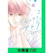 うそつきなテトラ【分冊版（12）】（LINE Digital Frontier） [電子書籍]