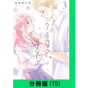 うそつきなテトラ【分冊版（15）】（LINE Digital Frontier） [電子書籍]