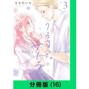 うそつきなテトラ【分冊版（16）】（LINE Digital Frontier） [電子書籍]