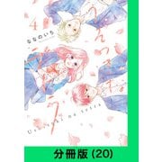 うそつきなテトラ【分冊版（20）】（LINE Digital Frontier） [電子書籍]