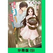 マリーミー！【分冊版（9）】（LINE Digital Frontier） [電子書籍]