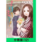 マリーミー！【分冊版（12）】（LINE Digital Frontier） [電子書籍]