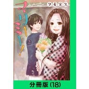 マリーミー！【分冊版（18）】（LINE Digital Frontier） [電子書籍]