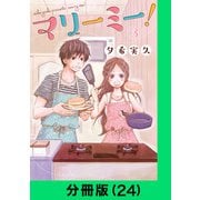 マリーミー！【分冊版（24）】（LINE Digital Frontier） [電子書籍]