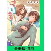 マリーミー！【分冊版（32）】（LINE Digital Frontier） [電子書籍]