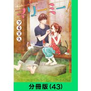 マリーミー！【分冊版（43）】（LINE Digital Frontier） [電子書籍]