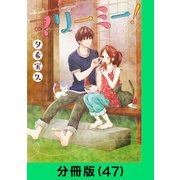 マリーミー！【分冊版（47）】（LINE Digital Frontier） [電子書籍]