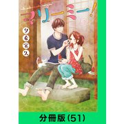 マリーミー！【分冊版（51）】（LINE Digital Frontier） [電子書籍]
