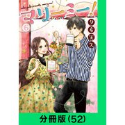 マリーミー！【分冊版（52）】（LINE Digital Frontier） [電子書籍]