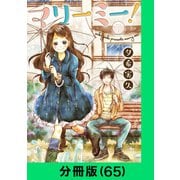 マリーミー！【分冊版（65）】（LINE Digital Frontier） [電子書籍]