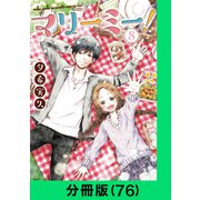 マリーミー！【分冊版（76）】（LINE Digital Frontier） [電子書籍]
