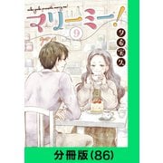 マリーミー！【分冊版（86）】（LINE Digital Frontier） [電子書籍]