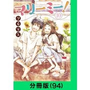 マリーミー！【分冊版（94）】（LINE Digital Frontier） [電子書籍]
