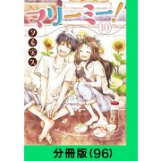 マリーミー！【分冊版（96）】（LINE Digital Frontier） [電子書籍]