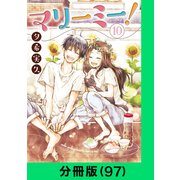 マリーミー！【分冊版（97）】（LINE Digital Frontier） [電子書籍]
