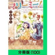 マリーミー！【分冊版（100）】（LINE Digital Frontier） [電子書籍]