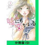 嘘にも恋がいる【分冊版（9）】（LINE Digital Frontier） [電子書籍]