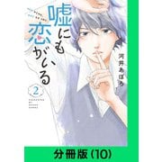 嘘にも恋がいる【分冊版（10）】（LINE Digital Frontier） [電子書籍]