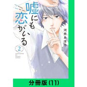 嘘にも恋がいる【分冊版（11）】（LINE Digital Frontier） [電子書籍]