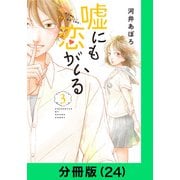 嘘にも恋がいる【分冊版（24）】（LINE Digital Frontier） [電子書籍]