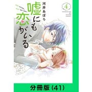 嘘にも恋がいる【分冊版（41）】（LINE Digital Frontier） [電子書籍]