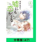 嘘にも恋がいる【分冊版（47）】（LINE Digital Frontier） [電子書籍]