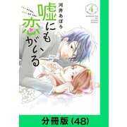 嘘にも恋がいる【分冊版（48）】（LINE Digital Frontier） [電子書籍]