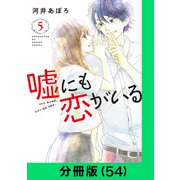 嘘にも恋がいる【分冊版（54）】（LINE Digital Frontier） [電子書籍]