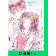 君とメリーバッドエンド【分冊版（1）】（LINE Digital Frontier） [電子書籍]