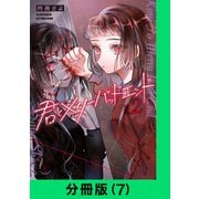 君とメリーバッドエンド【分冊版（7）】（LINE Digital Frontier） [電子書籍]