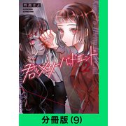 君とメリーバッドエンド【分冊版（9）】（LINE Digital Frontier） [電子書籍]