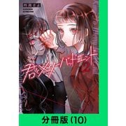 君とメリーバッドエンド【分冊版（10）】（LINE Digital Frontier） [電子書籍]