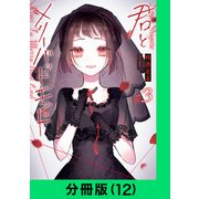 君とメリーバッドエンド【分冊版（12）】（LINE Digital Frontier） [電子書籍]