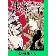 君は綺麗なアヒルの子【分冊版（1）】（LINE Digital Frontier） [電子書籍]