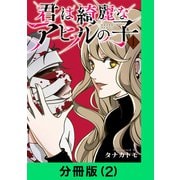 君は綺麗なアヒルの子【分冊版（2）】（LINE Digital Frontier） [電子書籍]