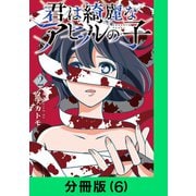 君は綺麗なアヒルの子【分冊版（6）】（LINE Digital Frontier） [電子書籍]