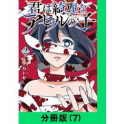 君は綺麗なアヒルの子【分冊版（7）】（LINE Digital Frontier） [電子書籍]