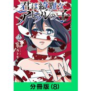 君は綺麗なアヒルの子【分冊版（8）】（LINE Digital Frontier） [電子書籍]