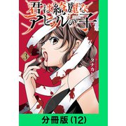 君は綺麗なアヒルの子【分冊版（12）】（LINE Digital Frontier） [電子書籍]