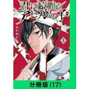 君は綺麗なアヒルの子【分冊版（17）】（LINE Digital Frontier） [電子書籍]