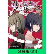 君は綺麗なアヒルの子【分冊版（21）】（LINE Digital Frontier） [電子書籍]