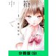 鈍色の箱の中で【分冊版（9）】（LINE Digital Frontier） [電子書籍]
