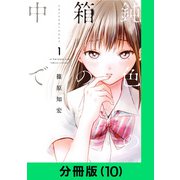 鈍色の箱の中で【分冊版（10）】（LINE Digital Frontier） [電子書籍]