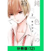 鈍色の箱の中で【分冊版（12）】（LINE Digital Frontier） [電子書籍]